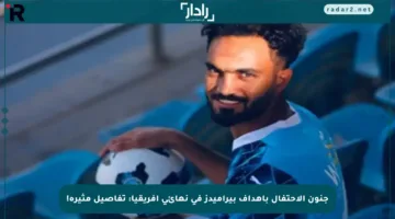 جنون الاحتفال بأهداف بيراميدز في نهائي أفريقيا: تفاصيل مثيرة!